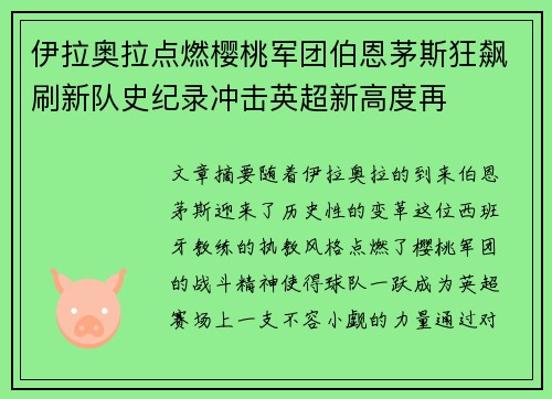 伊拉奥拉点燃樱桃军团伯恩茅斯狂飙刷新队史纪录冲击英超新高度再