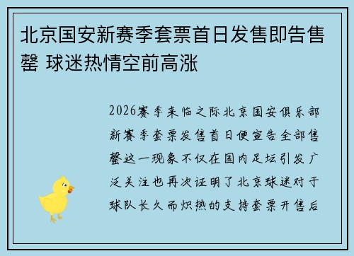 北京国安新赛季套票首日发售即告售罄 球迷热情空前高涨 北京国安新赛季套票首日发售即告售罄 球迷热情空前高涨