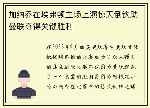 加纳乔在埃弗顿主场上演惊天倒钩助曼联夺得关键胜利