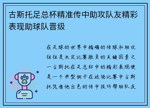 古斯托足总杯精准传中助攻队友精彩表现助球队晋级 古斯托足总杯精准传中助攻队友精彩表现助球队晋级