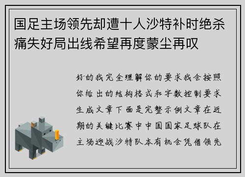 国足主场领先却遭十人沙特补时绝杀痛失好局出线希望再度蒙尘再叹 国足主场领先却遭十人沙特补时绝杀痛失好局出线希望再度蒙尘再叹