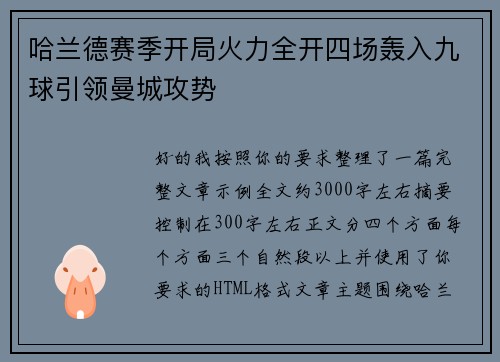 哈兰德赛季开局火力全开四场轰入九球引领曼城攻势 哈兰德赛季开局火力全开四场轰入九球引领曼城攻势