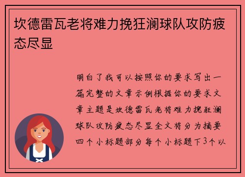坎德雷瓦老将难力挽狂澜球队攻防疲态尽显 坎德雷瓦老将难力挽狂澜球队攻防疲态尽显