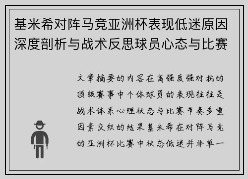 基米希对阵马竞亚洲杯表现低迷原因深度剖析与战术反思球员心态与比赛节奏影响 基米希对阵马竞亚洲杯表现低迷原因深度剖析与战术反思球员心态与比赛节奏影响