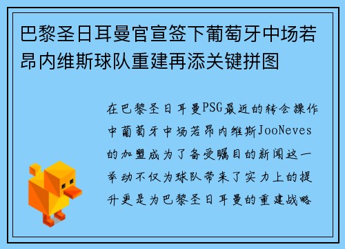 巴黎圣日耳曼官宣签下葡萄牙中场若昂内维斯球队重建再添关键拼图