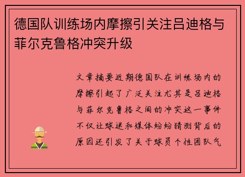 德国队训练场内摩擦引关注吕迪格与菲尔克鲁格冲突升级
