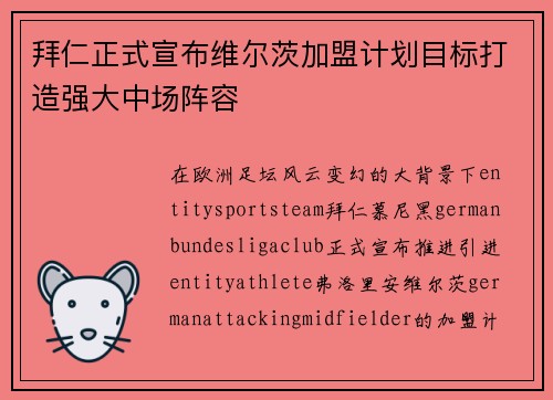拜仁正式宣布维尔茨加盟计划目标打造强大中场阵容