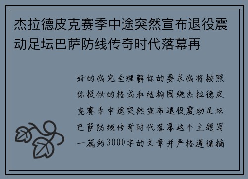 杰拉德皮克赛季中途突然宣布退役震动足坛巴萨防线传奇时代落幕再 杰拉德皮克赛季中途突然宣布退役震动足坛巴萨防线传奇时代落幕再