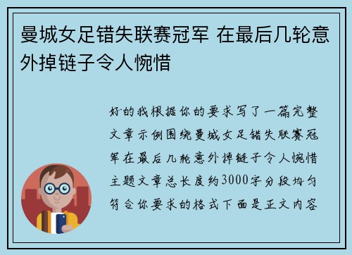 曼城女足错失联赛冠军 在最后几轮意外掉链子令人惋惜