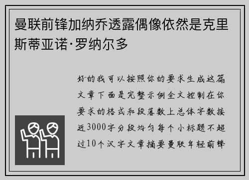 曼联前锋加纳乔透露偶像依然是克里斯蒂亚诺·罗纳尔多 曼联前锋加纳乔透露偶像依然是克里斯蒂亚诺·罗纳尔多