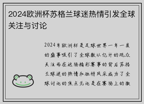 2024欧洲杯苏格兰球迷热情引发全球关注与讨论 2024欧洲杯苏格兰球迷热情引发全球关注与讨论