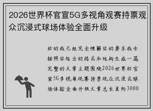2026世界杯官宣5G多视角观赛持票观众沉浸式球场体验全面升级 2026世界杯官宣5G多视角观赛持票观众沉浸式球场体验全面升级