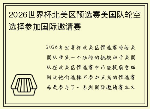 2026世界杯北美区预选赛美国队轮空选择参加国际邀请赛