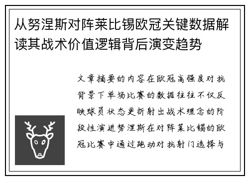 从努涅斯对阵莱比锡欧冠关键数据解读其战术价值逻辑背后演变趋势 从努涅斯对阵莱比锡欧冠关键数据解读其战术价值逻辑背后演变趋势