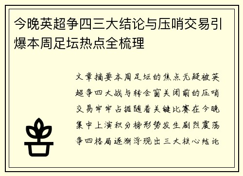 今晚英超争四三大结论与压哨交易引爆本周足坛热点全梳理 今晚英超争四三大结论与压哨交易引爆本周足坛热点全梳理