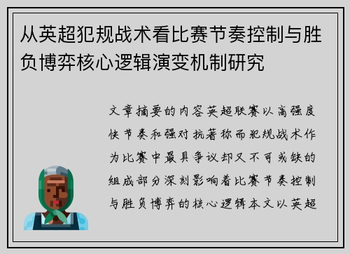 从英超犯规战术看比赛节奏控制与胜负博弈核心逻辑演变机制研究 从英超犯规战术看比赛节奏控制与胜负博弈核心逻辑演变机制研究