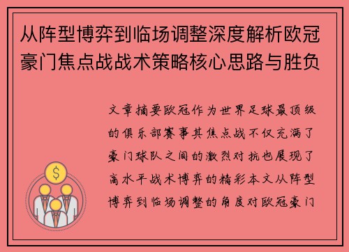 从阵型博弈到临场调整深度解析欧冠豪门焦点战战术策略核心思路与胜负关键 从阵型博弈到临场调整深度解析欧冠豪门焦点战战术策略核心思路与胜负关键