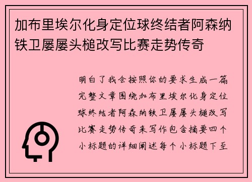 加布里埃尔化身定位球终结者阿森纳铁卫屡屡头槌改写比赛走势传奇