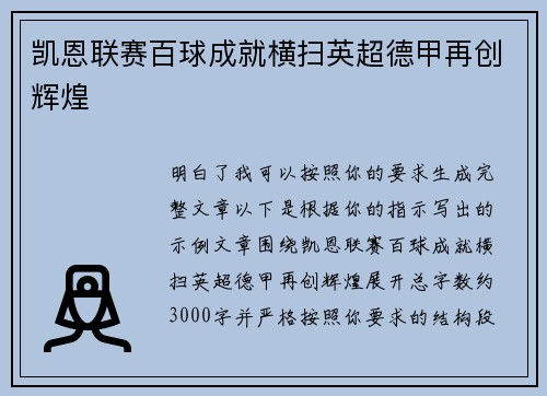 凯恩联赛百球成就横扫英超德甲再创辉煌 凯恩联赛百球成就横扫英超德甲再创辉煌