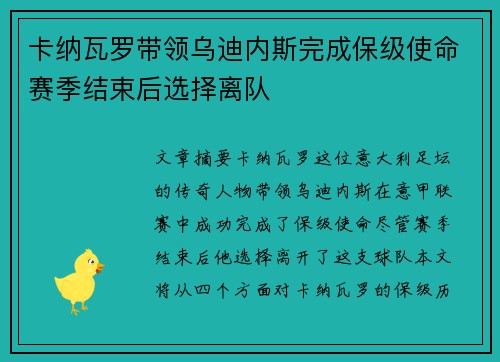卡纳瓦罗带领乌迪内斯完成保级使命赛季结束后选择离队