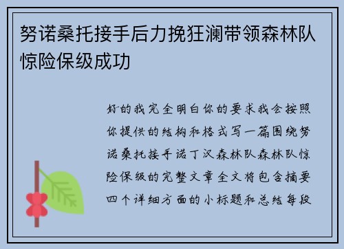 努诺桑托接手后力挽狂澜带领森林队惊险保级成功