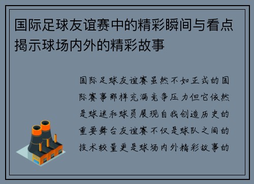 国际足球友谊赛中的精彩瞬间与看点揭示球场内外的精彩故事 国际足球友谊赛中的精彩瞬间与看点揭示球场内外的精彩故事