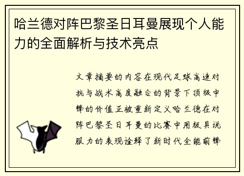 哈兰德对阵巴黎圣日耳曼展现个人能力的全面解析与技术亮点
