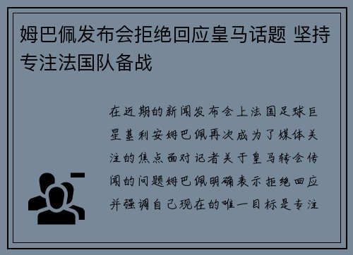 姆巴佩发布会拒绝回应皇马话题 坚持专注法国队备战 姆巴佩发布会拒绝回应皇马话题 坚持专注法国队备战