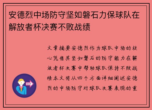 安德烈中场防守坚如磐石力保球队在解放者杯决赛不败战绩