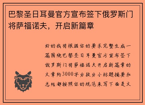 巴黎圣日耳曼官方宣布签下俄罗斯门将萨福诺夫,开启新篇章 巴黎圣日耳曼官方宣布签下俄罗斯门将萨福诺夫,开启新篇章