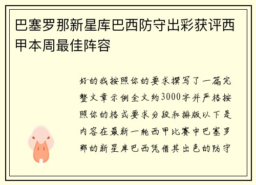 巴塞罗那新星库巴西防守出彩获评西甲本周最佳阵容 巴塞罗那新星库巴西防守出彩获评西甲本周最佳阵容