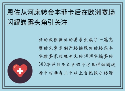 恩佐从河床转会本菲卡后在欧洲赛场闪耀崭露头角引关注 恩佐从河床转会本菲卡后在欧洲赛场闪耀崭露头角引关注