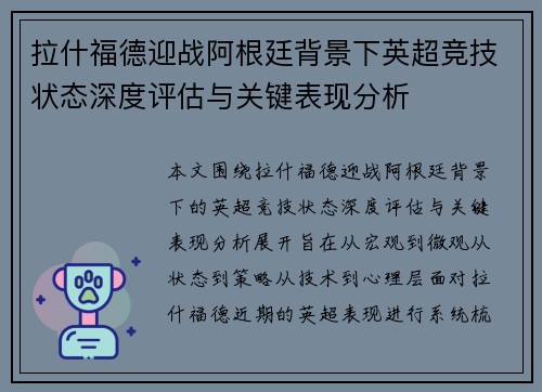 拉什福德迎战阿根廷背景下英超竞技状态深度评估与关键表现分析 拉什福德迎战阿根廷背景下英超竞技状态深度评估与关键表现分析