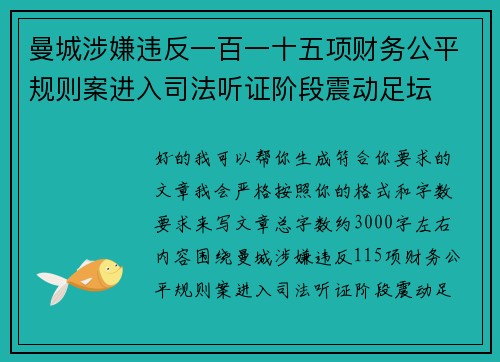曼城涉嫌违反一百一十五项财务公平规则案进入司法听证阶段震动足坛 曼城涉嫌违反一百一十五项财务公平规则案进入司法听证阶段震动足坛