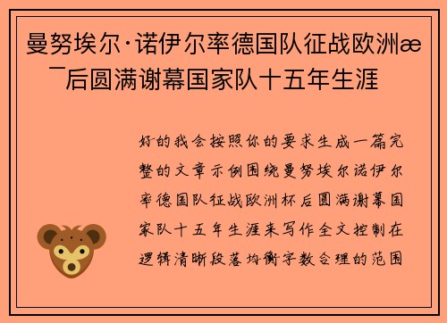 曼努埃尔·诺伊尔率德国队征战欧洲杯后圆满谢幕国家队十五年生涯 曼努埃尔·诺伊尔率德国队征战欧洲杯后圆满谢幕国家队十五年生涯