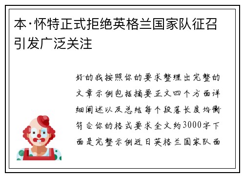 本·怀特正式拒绝英格兰国家队征召引发广泛关注