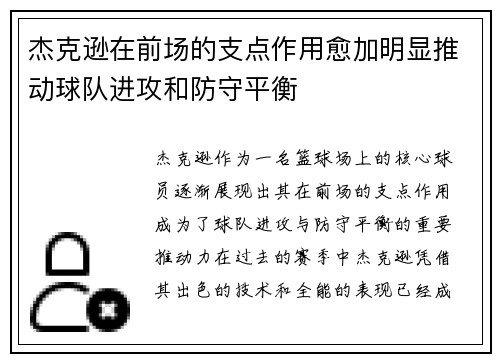 杰克逊在前场的支点作用愈加明显推动球队进攻和防守平衡