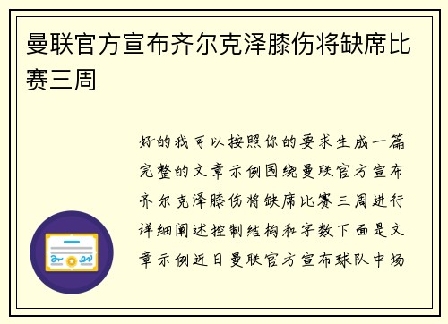 曼联官方宣布齐尔克泽膝伤将缺席比赛三周 曼联官方宣布齐尔克泽膝伤将缺席比赛三周