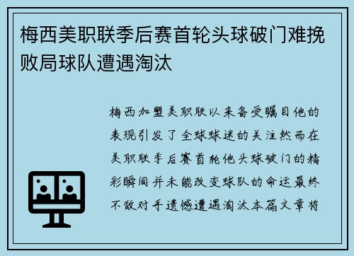 梅西美职联季后赛首轮头球破门难挽败局球队遭遇淘汰 梅西美职联季后赛首轮头球破门难挽败局球队遭遇淘汰
