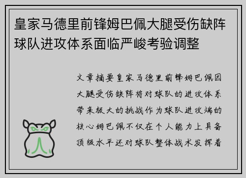 皇家马德里前锋姆巴佩大腿受伤缺阵球队进攻体系面临严峻考验调整 皇家马德里前锋姆巴佩大腿受伤缺阵球队进攻体系面临严峻考验调整