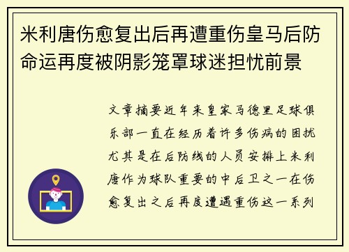 米利唐伤愈复出后再遭重伤皇马后防命运再度被阴影笼罩球迷担忧前景 米利唐伤愈复出后再遭重伤皇马后防命运再度被阴影笼罩球迷担忧前景