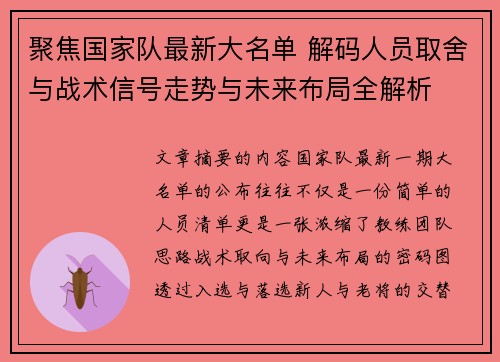 聚焦国家队最新大名单 解码人员取舍与战术信号走势与未来布局全解析 聚焦国家队最新大名单 解码人员取舍与战术信号走势与未来布局全解析