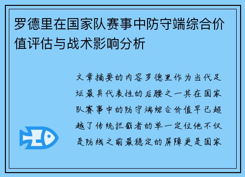 罗德里在国家队赛事中防守端综合价值评估与战术影响分析