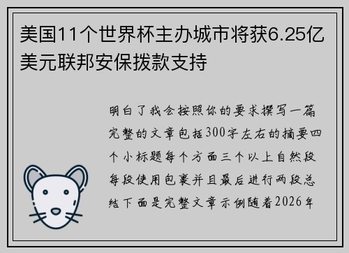 美国11个世界杯主办城市将获6.25亿美元联邦安保拨款支持
