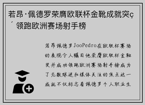 若昂·佩德罗荣膺欧联杯金靴成就突破 领跑欧洲赛场射手榜