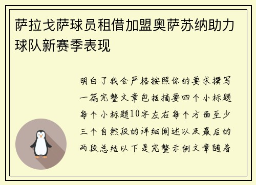 萨拉戈萨球员租借加盟奥萨苏纳助力球队新赛季表现 萨拉戈萨球员租借加盟奥萨苏纳助力球队新赛季表现