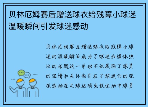 贝林厄姆赛后赠送球衣给残障小球迷温暖瞬间引发球迷感动 贝林厄姆赛后赠送球衣给残障小球迷温暖瞬间引发球迷感动