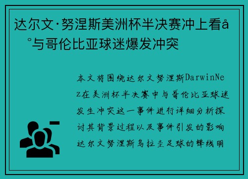 达尔文·努涅斯美洲杯半决赛冲上看台与哥伦比亚球迷爆发冲突 达尔文·努涅斯美洲杯半决赛冲上看台与哥伦比亚球迷爆发冲突