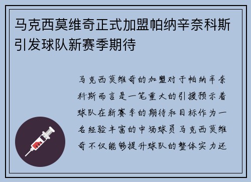 马克西莫维奇正式加盟帕纳辛奈科斯引发球队新赛季期待 马克西莫维奇正式加盟帕纳辛奈科斯引发球队新赛季期待