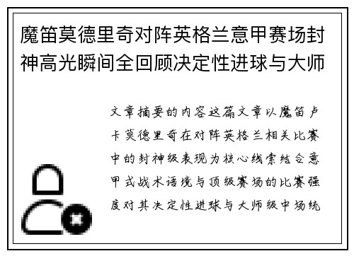 魔笛莫德里奇对阵英格兰意甲赛场封神高光瞬间全回顾决定性进球与大师级表现